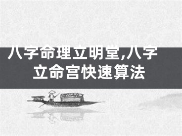 八字命理立明堂,八字立命宫快速算法