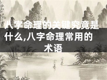 八字命理的关键究竟是什么,八字命理常用的术语