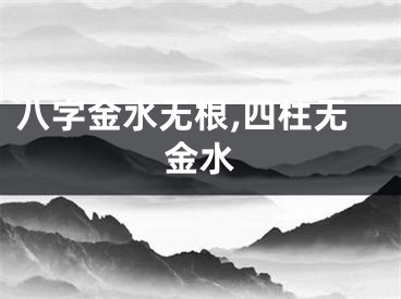 八字金水无根,四柱无金水