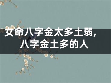 女命八字金太多土弱,八字金土多的人