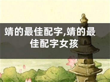 靖的最佳配字,靖的最佳配字女孩