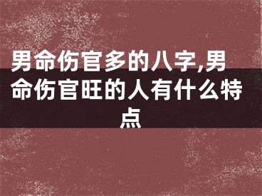 男命伤官多的八字,男命伤官旺的人有什么特点