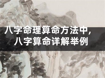 八字命理算命方法中,八字算命详解举例