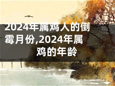 2024年属鸡人的倒霉月份,2024年属鸡的年龄
