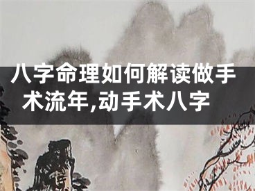 八字命理如何解读做手术流年,动手术八字
