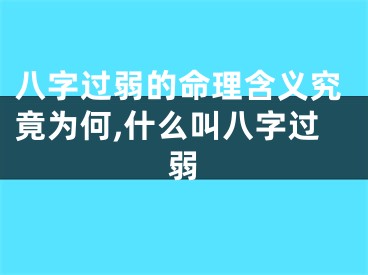 八字过弱的命理含义究竟为何,什么叫八字过弱