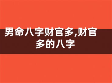 男命八字财官多,财官多的八字