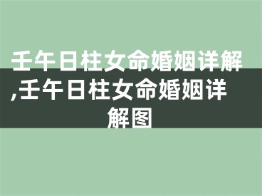 壬午日柱女命婚姻详解,壬午日柱女命婚姻详解图