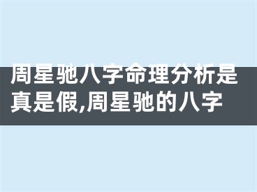 周星驰八字命理分析是真是假,周星驰的八字