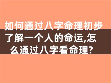 如何通过八字命理初步了解一个人的命运,怎么通过八字看命理?