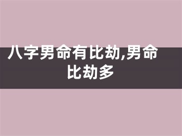 八字男命有比劫,男命比劫多