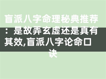 盲派八字命理秘典推荐：是故弄玄虚还是真有其效,盲派八字论命口诀