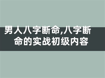 男人八字断命,八字断命的实战初级内容