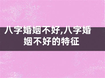 八字婚姻不好,八字婚姻不好的特征