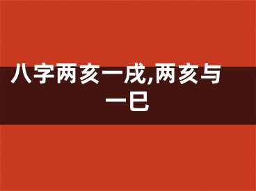 八字两亥一戌,两亥与一巳