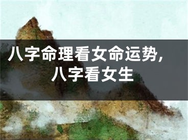 八字命理看女命运势,八字看女生