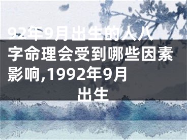 92年9月出生的人八字命理会受到哪些因素影响,1992年9月出生