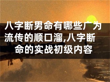八字断男命有哪些广为流传的顺口溜,八字断命的实战初级内容