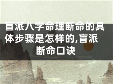 盲派八字命理断命的具体步骤是怎样的,盲派断命口诀