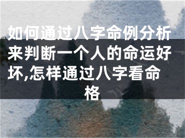 如何通过八字命例分析来判断一个人的命运好坏,怎样通过八字看命格