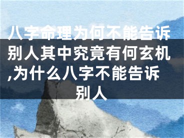 八字命理为何不能告诉别人其中究竟有何玄机,为什么八字不能告诉别人