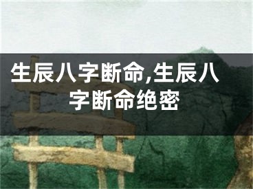 生辰八字断命,生辰八字断命绝密