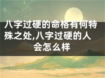 八字过硬的命格有何特殊之处,八字过硬的人会怎么样