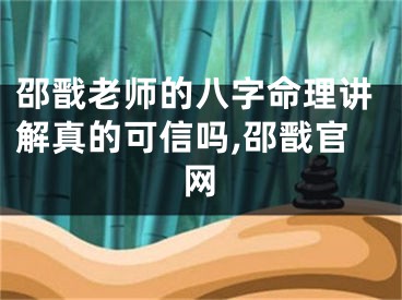 邵戬老师的八字命理讲解真的可信吗,邵戬官网