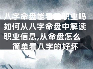 八字命盘能看出职业吗如何从八字命盘中解读职业信息,从命盘怎么简单看八字的好坏