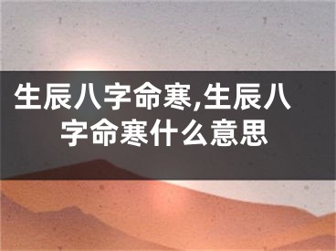 生辰八字命寒,生辰八字命寒什么意思