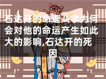 石达开的命理八字为何会对他的命运产生如此大的影响,石达开的死因
