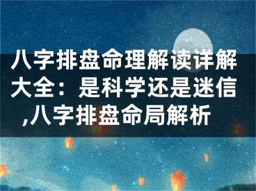 八字排盘命理解读详解大全：是科学还是迷信,八字排盘命局解析