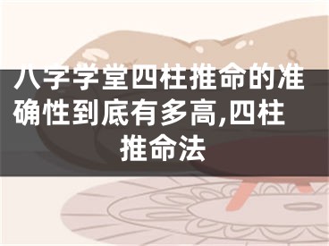 八字学堂四柱推命的准确性到底有多高,四柱推命法