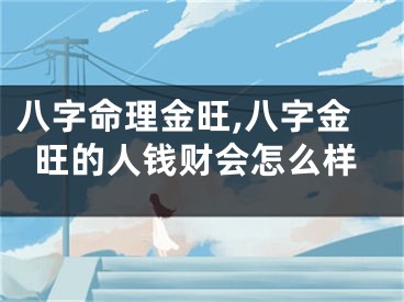 八字命理金旺,八字金旺的人钱财会怎么样