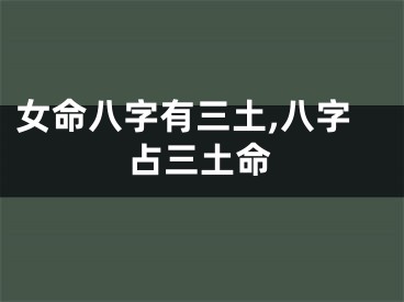 女命八字有三土,八字占三土命