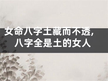女命八字土藏而不透,八字全是土的女人