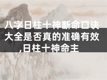 八字日柱十神断命口诀大全是否真的准确有效,日柱十神命主