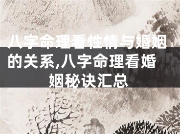 八字命理看性情与婚姻的关系,八字命理看婚姻秘诀汇总