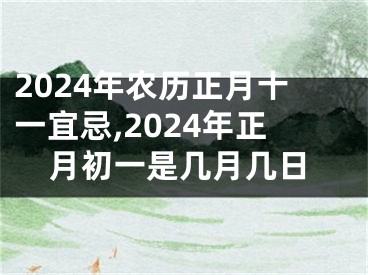 2024年农历正月十一宜忌,2024年正月初一是几月几日