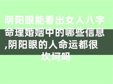 阴阳眼能看出女人八字命理婚姻中的哪些信息,阴阳眼的人命运都很坎坷吗