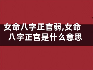 女命八字正官弱,女命八字正官是什么意思