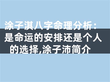 涂子淇八字命理分析：是命运的安排还是个人的选择,涂子沛简介