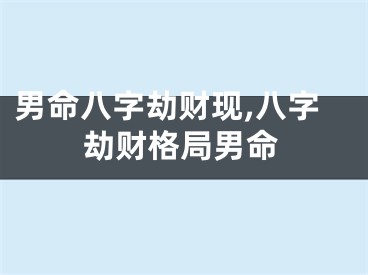 男命八字劫财现,八字劫财格局男命
