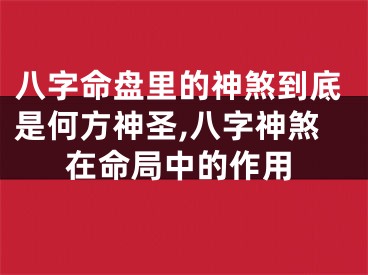 八字命盘里的神煞到底是何方神圣,八字神煞在命局中的作用