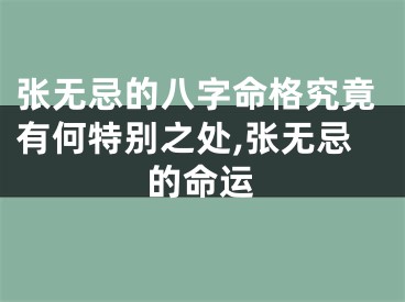 张无忌的八字命格究竟有何特别之处,张无忌的命运