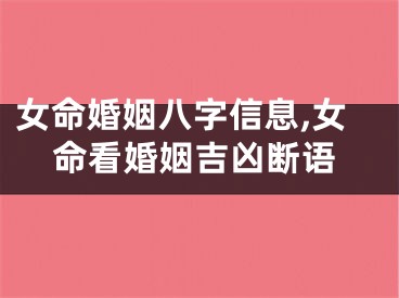 女命婚姻八字信息,女命看婚姻吉凶断语