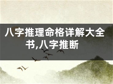 八字推理命格详解大全书,八字推断