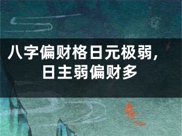 八字偏财格日元极弱,日主弱偏财多