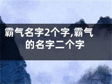 霸气名字2个字,霸气的名字二个字