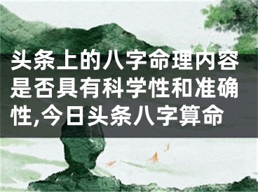 头条上的八字命理内容是否具有科学性和准确性,今日头条八字算命